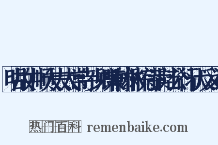明故中顺大夫太常寺少卿兼翰林院侍读陆公行状反义词是什么意思的图片
